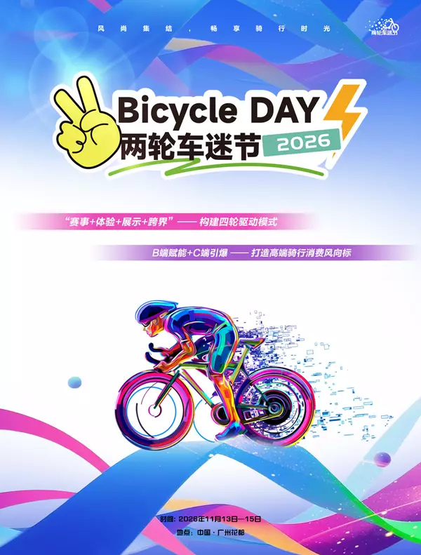 官宣｜2026 两轮车迷节，乘风赴约